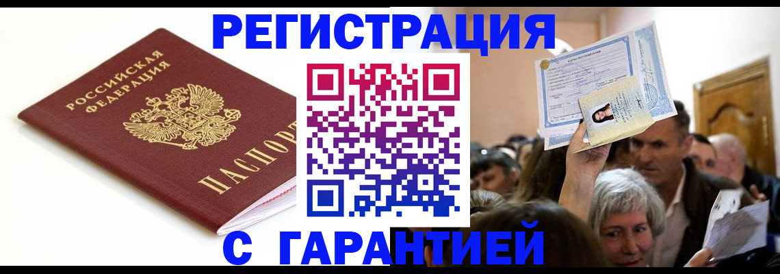 прописка штамп в Алтае