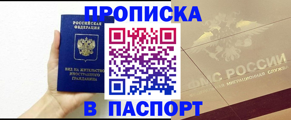 купить прописку в Алтае